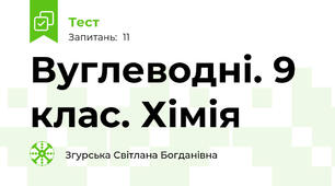 Вуглеводні. 9 клас. Хімія