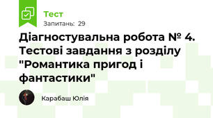 Діагностувальна робота № 4. Тестові завдання з розділу "Романтика пригод і фантастики"