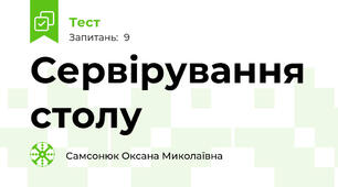 Сервірування столу
