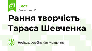 Рання творчість Тараса Шевченка