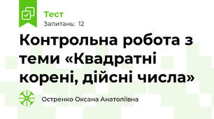 Контрольна робота з теми «Квадратні корені, дійсні числа»