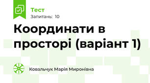 Координати в просторі (варіант 1)