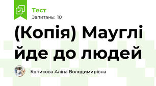 (Копія) Мауглі йде до людей