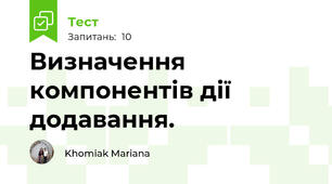 Визначення компонентів дії додавання.