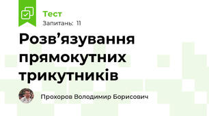Розв’язування прямокутних трикутників