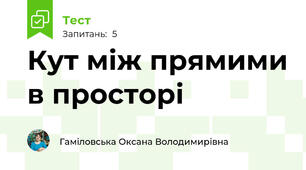 Кут між прямими в просторі