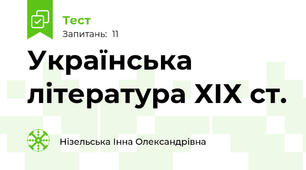 Українська література ХІХ ст.
