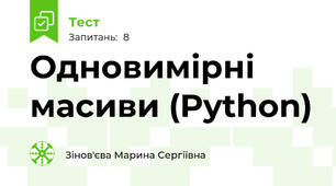 Одновимірні масиви (Python)