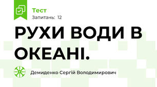 РУХИ ВОДИ В ОКЕАНІ.