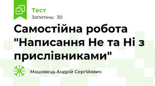 Самостійна робота "Написання Не та Ні з прислівниками"