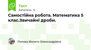  Самостійна робота. Математика 5 клас.Звичайні дроби.
