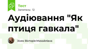 Аудіювання "Як птиця гавкала"
