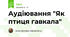 Аудіювання "Як птиця гавкала"
