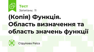 (Копія) Функція. Область визначення та область значень функції
