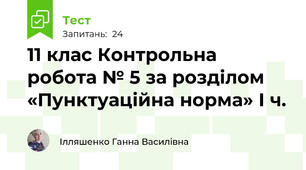 11 клас Контрольна робота № 5 за розділом «Пунктуаційна норма» І ч.