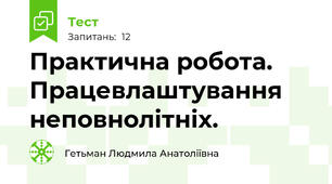 Практична робота. Працевлаштування неповнолітніх.