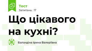 Що цікавого на кухні?