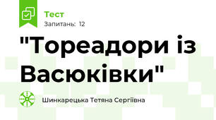 "Тореадори із Васюківки"