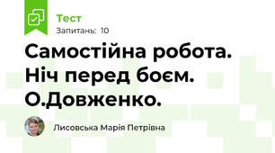 Самостійна робота. Ніч перед боєм. О.Довженко.