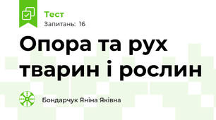 Опора та рух тварин і рослин