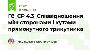Г8_СР 4.3_Співвідношення між сторонами і кутами прямокутного трикутника