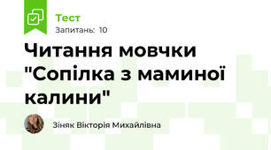 Читання мовчки "Сопілка з маминої калини"