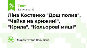 Ліна Костенко "Дощ полив", "Чайка на крижині", "Крила", "Кольорові миші"