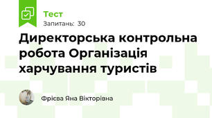 Директорська контрольна робота Організація харчування туристів