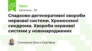 Спадково-дегенеративні хвороби нервової системи. Хромосомні синдроми. Хвороби нервової системи у новонароджених