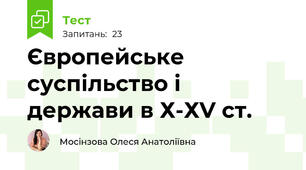Європейське суспільство і держави в Х-ХV ст.