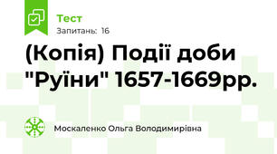(Копія) Події доби "Руїни" 1657-1669рр.