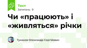 Чи «працюють» і «живляться» річки