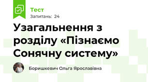 Узагальнення з розділу «Пізнаємо Сонячну систему»  