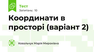 Координати в просторі (варіант 2)
