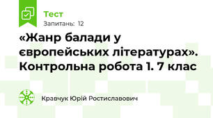 «Жанр балади у європейських літературах». Контрольна робота 1. 7 клас
