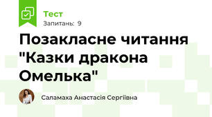 Позакласне читання "Казки дракона Омелька"