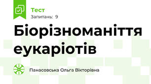 Біорізноманіття еукаріотів