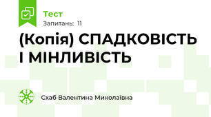 (Копія) СПАДКОВІСТЬ І МІНЛИВІСТЬ
