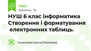 НУШ 6 клас інформатика Створення і форматування  електронних таблиць.