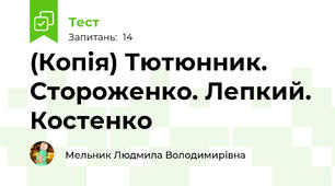 (Копія) Тютюнник. Стороженко. Лепкий. Костенко