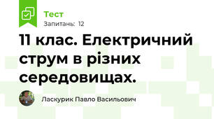 11 клас. Електричний струм в різних середовищах.
