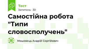 Самостійна робота "Типи словосполучень"