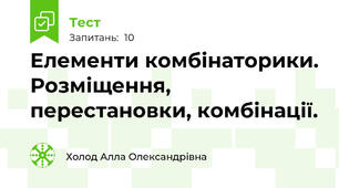 Елементи комбінаторики. Розміщення, перестановки, комбінації.