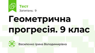  Геометрична прогресія. 9 клас