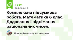 Комплексна підсумкова робота. Математика 6 клас. Додавання і віднімання раціональних чисел.