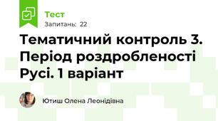 Тематичний контроль 3. Період роздробленості Русі. 1 варіант