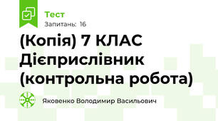 (Копія) 7 КЛАС  Дієприслівник (контрольна робота)