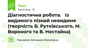Діагностична робота.   Із видимого пізнай невидиме (творчість В. Рутківського, М. Вороного та В. Нестайка)