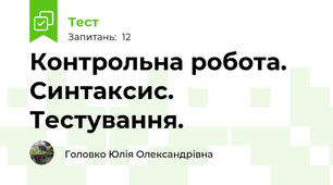 Контрольна робота. Синтаксис. Тестування.