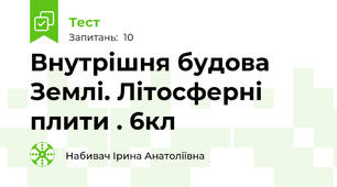 Внутрішня будова Землі. Літосферні плити . 6кл